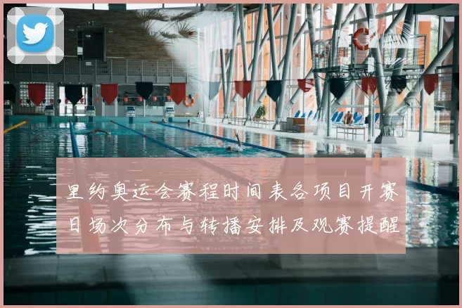 里约奥运会赛程时间表各项目开赛日场次分布与转播安排及观赛提醒