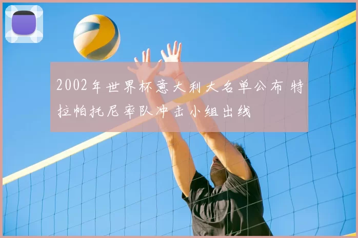 2002年世界杯意大利大名单公布 特拉帕托尼率队冲击小组出线