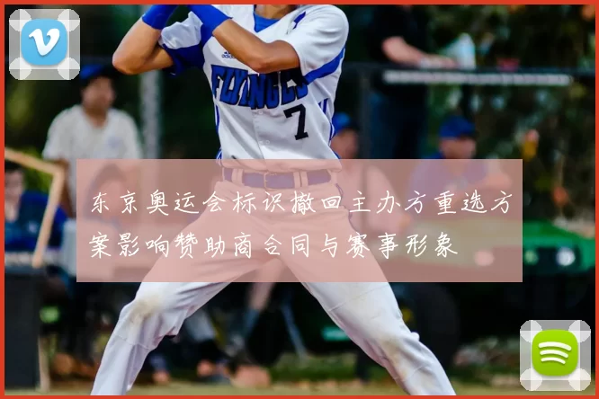东京奥运会标识撤回主办方重选方案影响赞助商合同与赛事形象