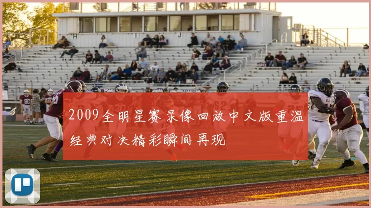2009全明星赛录像回放中文版重温经典对决精彩瞬间再现