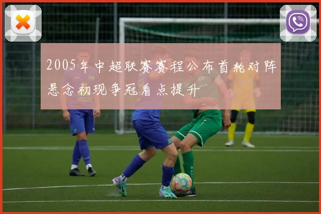 2005年中超联赛赛程公布首轮对阵悬念初现争冠看点提升