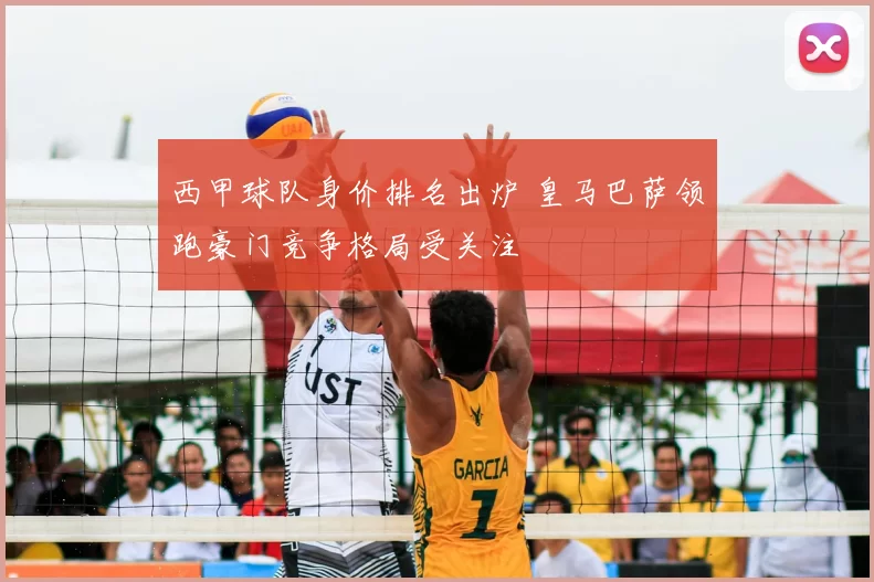 西甲球队身价排名出炉 皇马巴萨领跑豪门竞争格局受关注