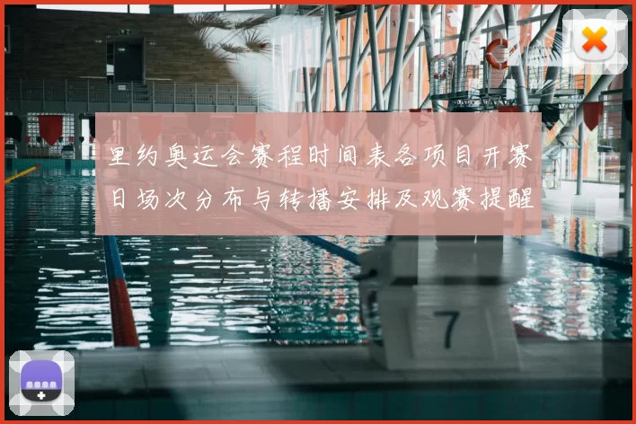 里约奥运会赛程时间表各项目开赛日场次分布与转播安排及观赛提醒