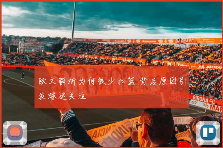 欧文解析为何很少扣篮 背后原因引发球迷关注