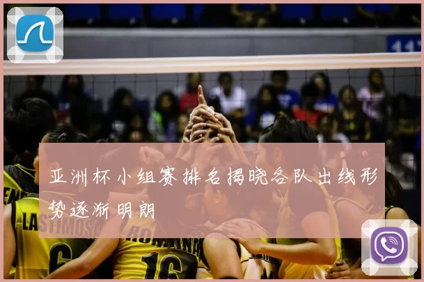 亚洲杯小组赛排名揭晓各队出线形势逐渐明朗