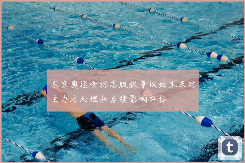 东京奥运会标志版权争议始末及对主办方处理和后续影响评估