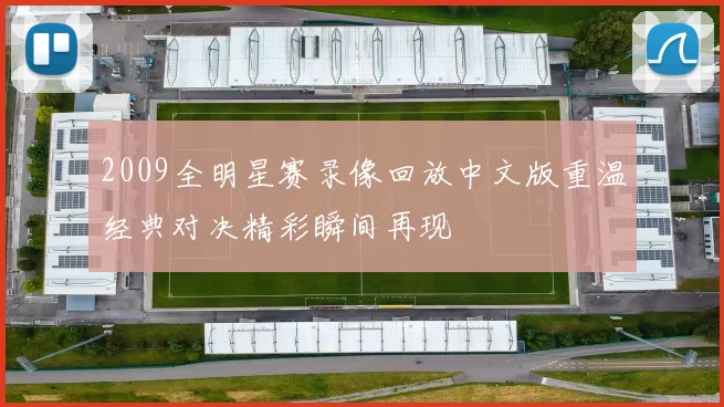 2009全明星赛录像回放中文版重温经典对决精彩瞬间再现