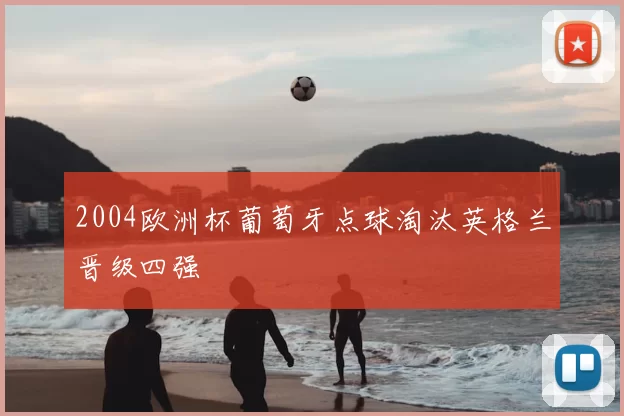 2004欧洲杯葡萄牙点球淘汰英格兰晋级四强