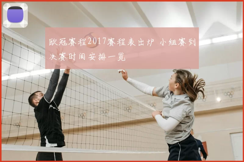 欧冠赛程2017赛程表出炉 小组赛到决赛时间安排一览
