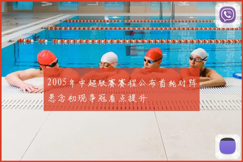 2005年中超联赛赛程公布首轮对阵悬念初现争冠看点提升