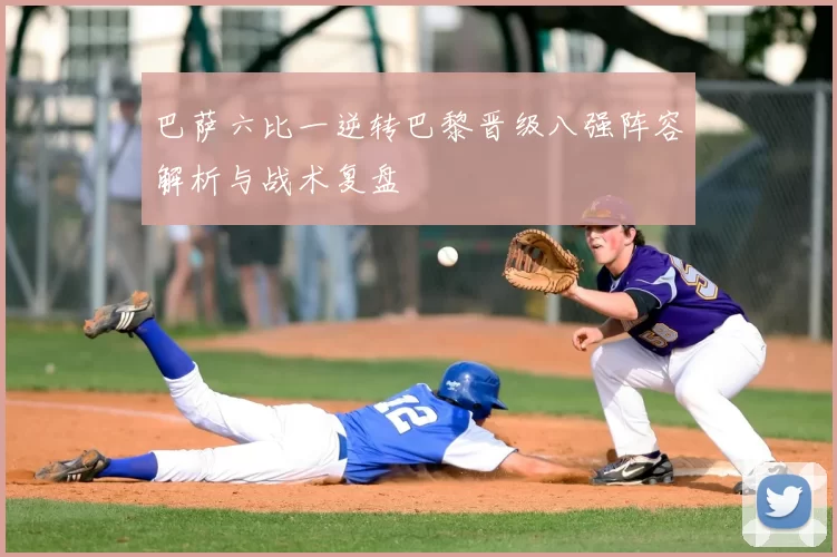 巴萨六比一逆转巴黎晋级八强阵容解析与战术复盘