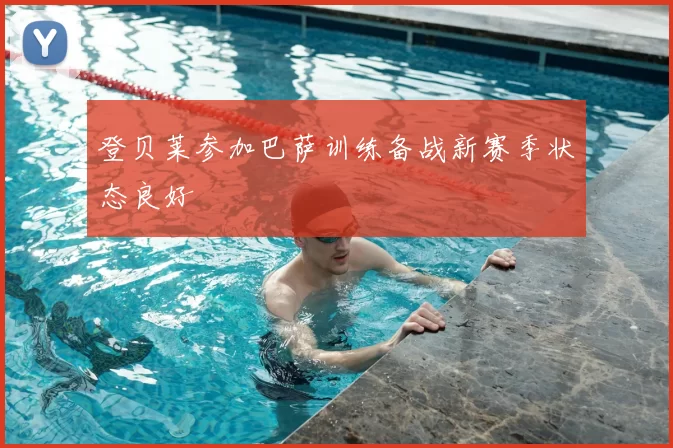 登贝莱参加巴萨训练备战新赛季状态良好