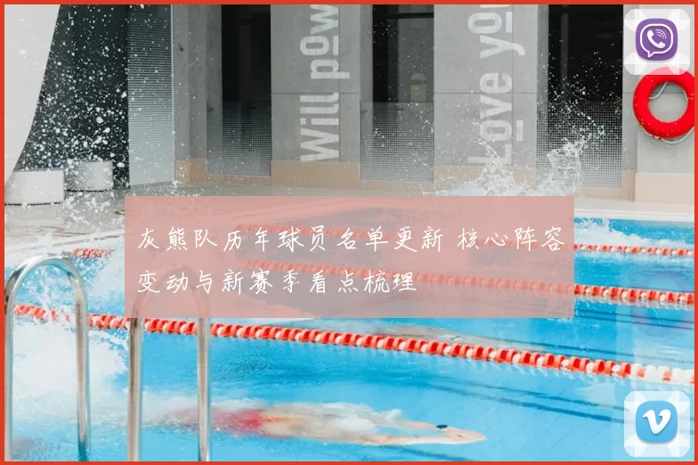 灰熊队历年球员名单更新 核心阵容变动与新赛季看点梳理