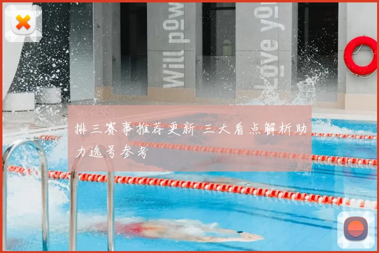 排三赛事推荐更新 三大看点解析助力选号参考