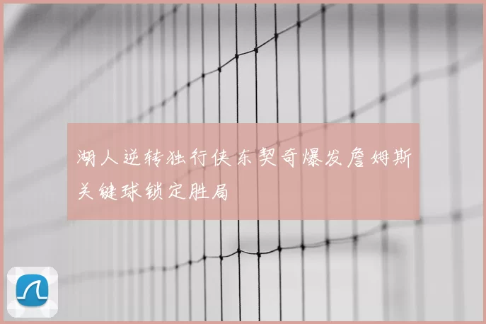 湖人逆转独行侠东契奇爆发詹姆斯关键球锁定胜局