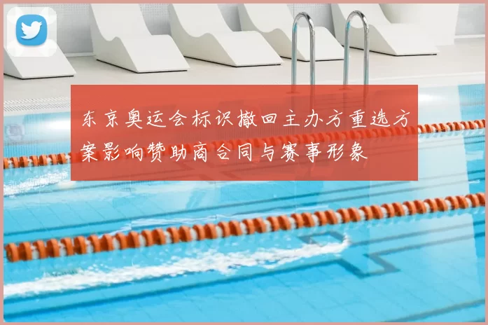 东京奥运会标识撤回主办方重选方案影响赞助商合同与赛事形象