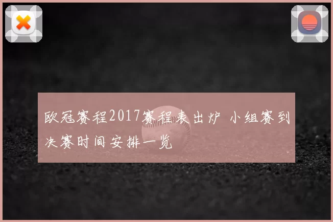 欧冠赛程2017赛程表出炉 小组赛到决赛时间安排一览
