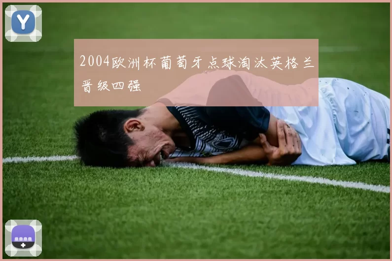 2004欧洲杯葡萄牙点球淘汰英格兰晋级四强