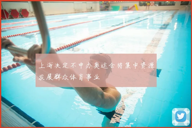 上海决定不申办奥运会将集中资源发展群众体育事业