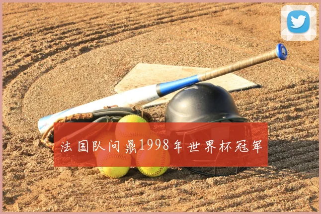 法国队问鼎1998年世界杯冠军