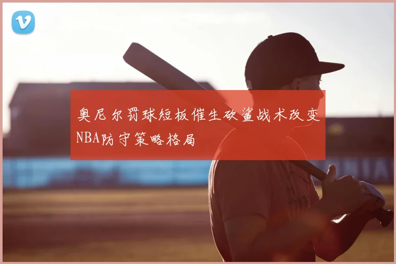 奥尼尔罚球短板催生砍鲨战术改变NBA防守策略格局