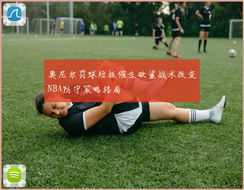 奥尼尔罚球短板催生砍鲨战术改变NBA防守策略格局