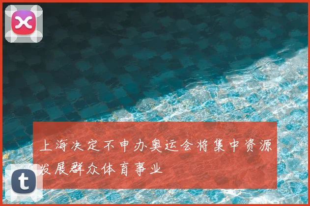 上海决定不申办奥运会将集中资源发展群众体育事业