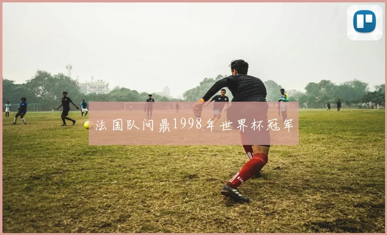 法国队问鼎1998年世界杯冠军