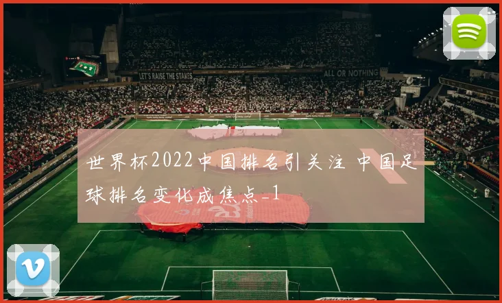 世界杯2022中国排名引关注 中国足球排名变化成焦点_1