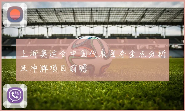 上海奥运会中国代表团夺金点分析及冲牌项目前瞻