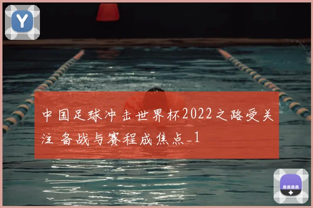 中国足球冲击世界杯2022之路受关注 备战与赛程成焦点_1