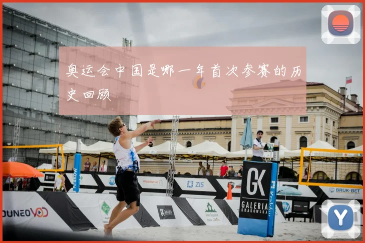 奥运会中国是哪一年首次参赛的历史回顾