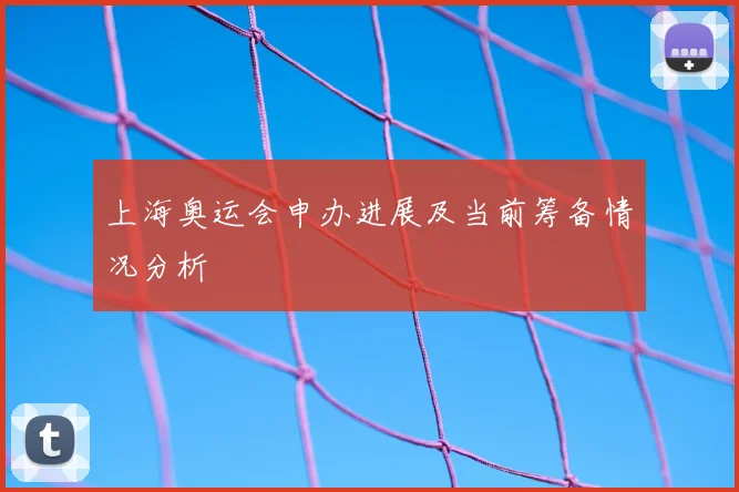 上海奥运会申办进展及当前筹备情况分析