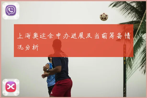 上海奥运会申办进展及当前筹备情况分析